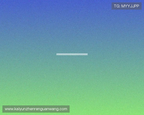 开云棋牌官网提现流程详解帮助玩家快速安全完成资金转账