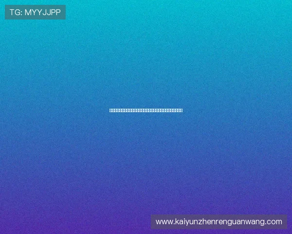 开云网页版登录界面操作指南及注意事项全面解析帮助用户顺利登录