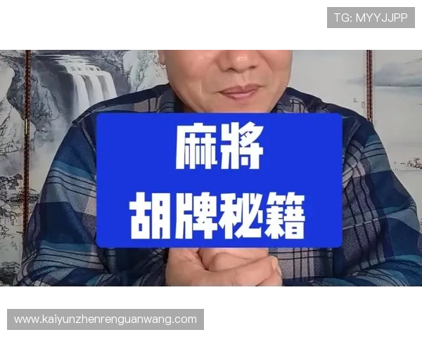 开云麻将高手技巧分享，教你如何在对战中稳操胜券赢得更多胜利