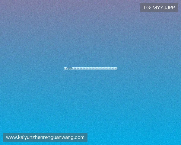 开运app官方登录入口官方入口使用指南,帮助新用户快速上手开启好运模式 开运app官方登录入口官方入口使用指南,帮助新用户快速上手开启好运模式