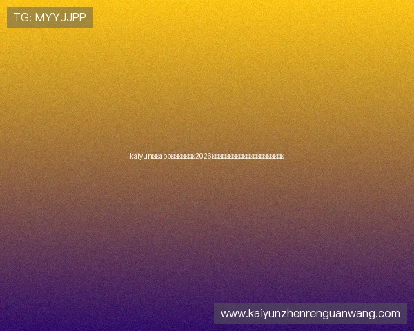 kaiyun体育app官网登录地址:2026世界杯赛程安排、直播观看指南与精彩集锦推荐 kaiyun体育app官网登录地址:2026世界杯赛程安排、直播观看指南与精彩集锦推荐