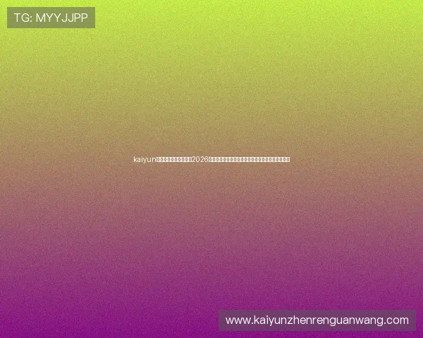 kaiyun体育直播为足球迷呈现2026世界杯现场高清直播和专业赛事解说,尽享足球盛宴
