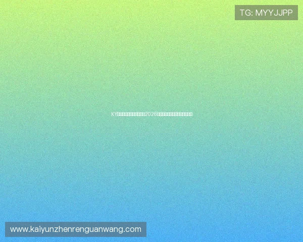 KY体育登录官网:全面解析2026世界杯赛事最新动态与精彩报道 KY体育登录官网:全面解析2026世界杯赛事最新动态与精彩报道