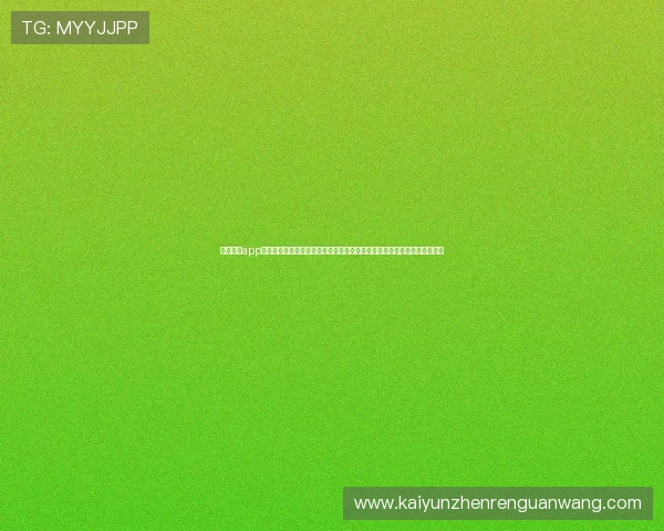 云开体育app官方入口最新版本优化了哪些功能以提升世界杯期间的观看体验和互动体验 云开体育app官方入口最新版本优化了哪些功能以提升世界杯期间的观看体验和互动体验