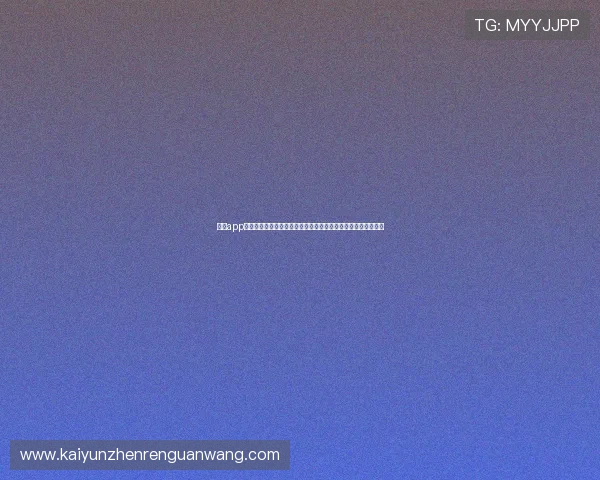 云开app官网下载助力用户第一时间获取世界杯赛事最新资讯与精彩瞬间 云开app官网下载助力用户第一时间获取世界杯赛事最新资讯与精彩瞬间