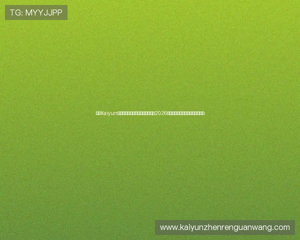 开云Kaiyun官网手机版助力用户第一时间掌握2026年世界杯最新赛程与精彩赛事报道 开云Kaiyun官网手机版助力用户第一时间掌握2026年世界杯最新赛程与精彩赛事报道