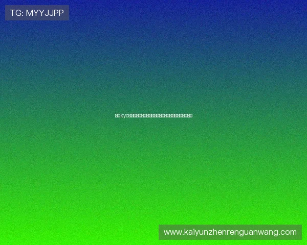 开云kyc在世界杯直播平台中的应用提升观众观看体验的关键技术 开云kyc在世界杯直播平台中的应用提升观众观看体验的关键技术
